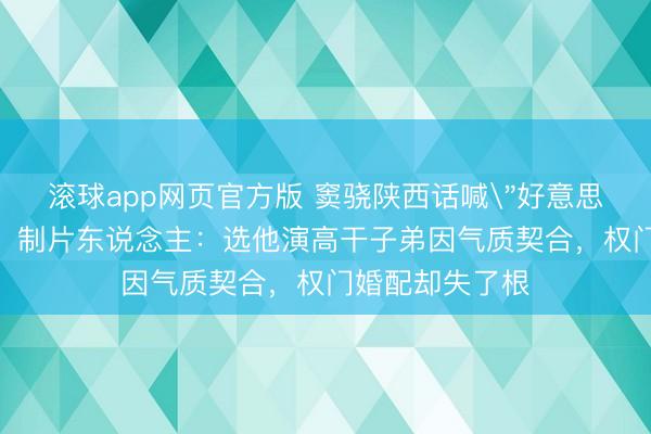 滚球app网页官方版 窦骁陕西话喊